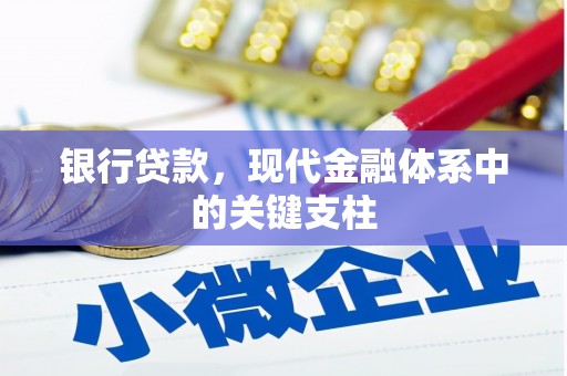 郴州银行贷款，现代金融体系中的关键支柱