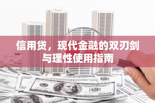 郴州信用贷，现代金融的双刃剑与理性使用指南