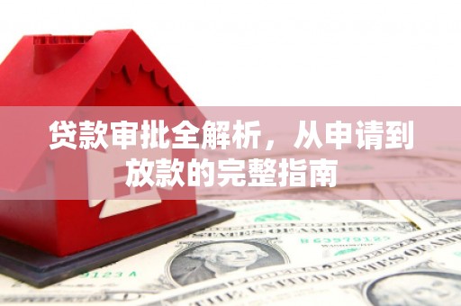 郴州贷款审批全解析，从申请到放款的完整指南