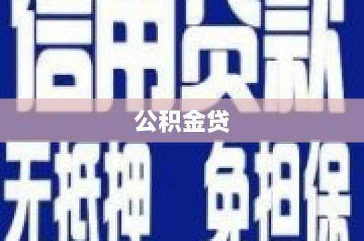 郴州公积金贷