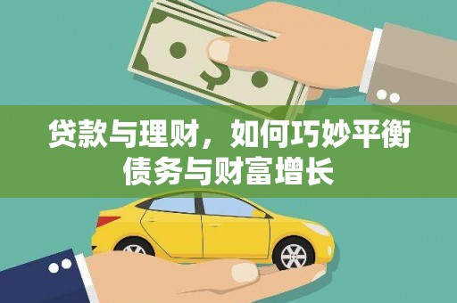 郴州贷款与理财，如何巧妙平衡债务与财富增长