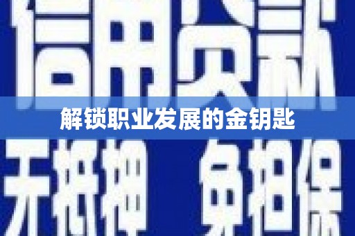 郴州解锁职业发展的金钥匙