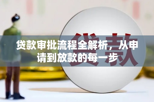 郴州贷款审批流程全解析，从申请到放款的每一步