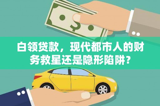 郴州白领贷款，现代都市人的财务救星还是隐形陷阱？