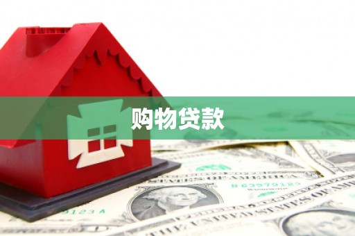 郴州购物贷款