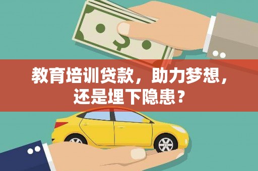 郴州教育培训贷款，助力梦想，还是埋下隐患？