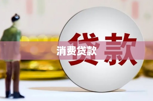郴州消费贷款