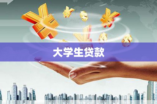 郴州大学生贷款