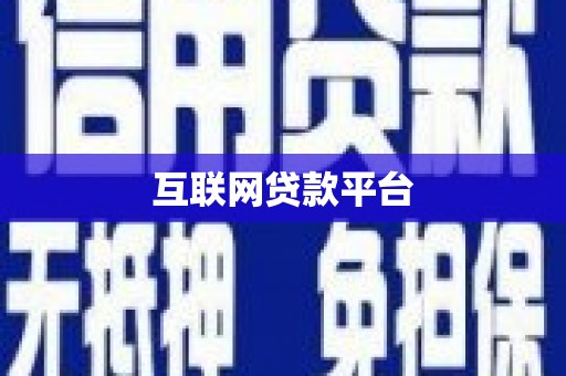 郴州互联网贷款平台