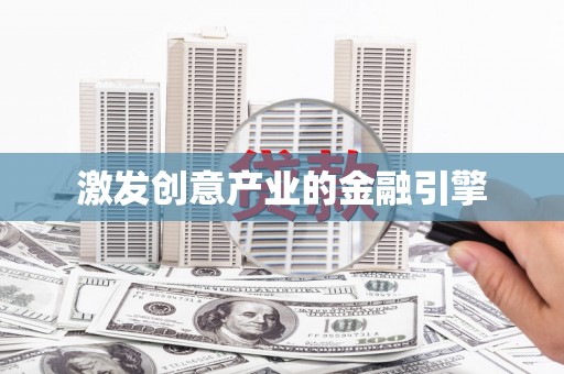 郴州激发创意产业的金融引擎