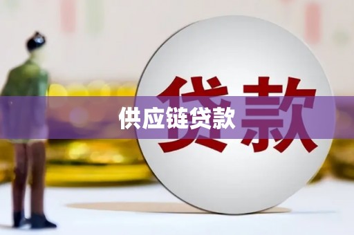 郴州供应链贷款