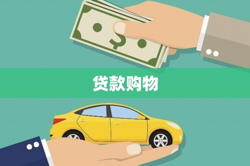 郴州贷款购物