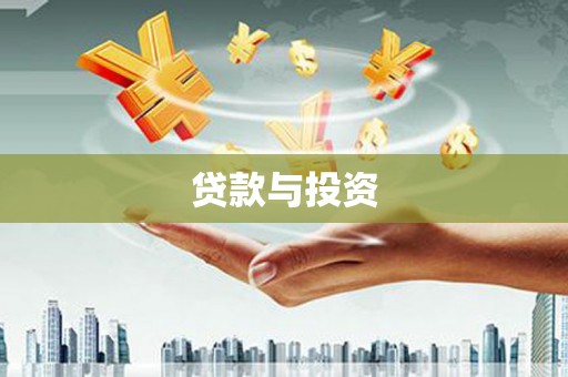 郴州贷款与投资