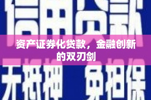 郴州资产证券化贷款，金融创新的双刃剑