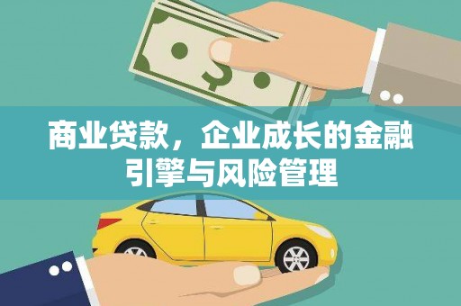 郴州商业贷款，企业成长的金融引擎与风险管理