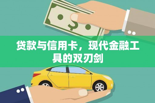 郴州贷款与信用卡，现代金融工具的双刃剑