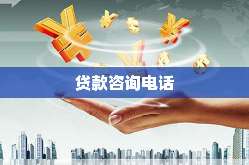 郴州贷款咨询电话