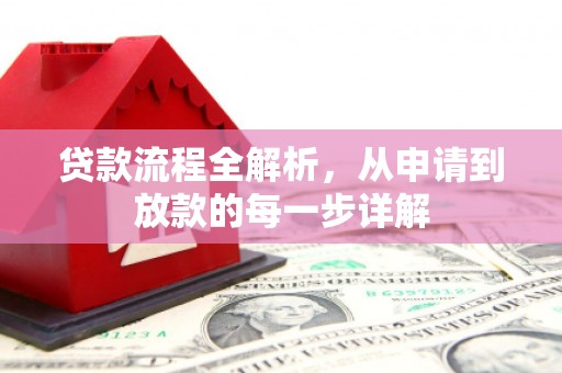 郴州贷款流程全解析，从申请到放款的每一步详解