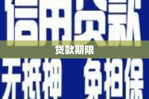 郴州贷款期限