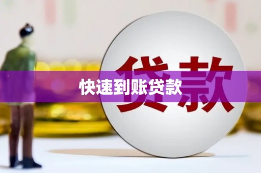 郴州快速到账贷款