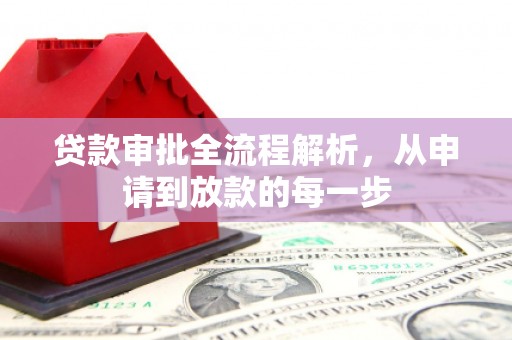 郴州贷款审批全流程解析，从申请到放款的每一步