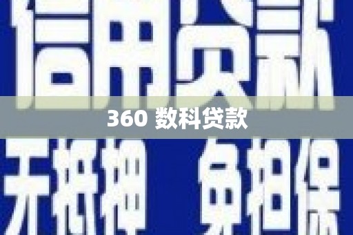 郴州360 数科贷款