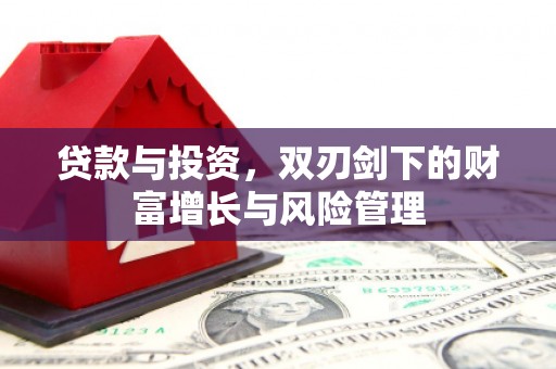 郴州贷款与投资，双刃剑下的财富增长与风险管理