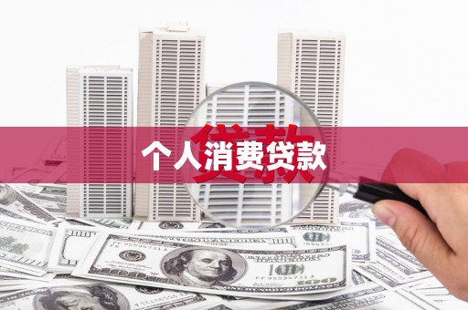 郴州个人消费贷款