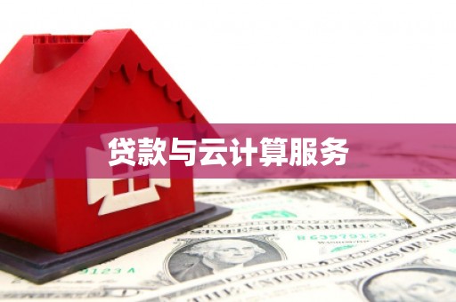 郴州贷款与云计算服务