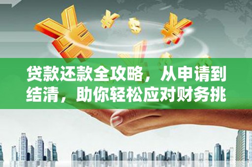 郴州贷款还款全攻略，从申请到结清，助你轻松应对财务挑战