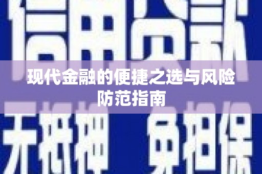 郴州现代金融的便捷之选与风险防范指南