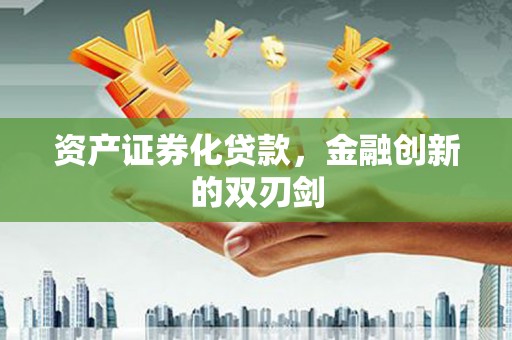 郴州资产证券化贷款，金融创新的双刃剑