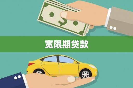 郴州宽限期贷款