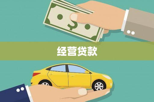 郴州经营贷款