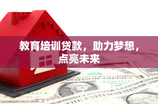 郴州教育培训贷款，助力梦想，点亮未来