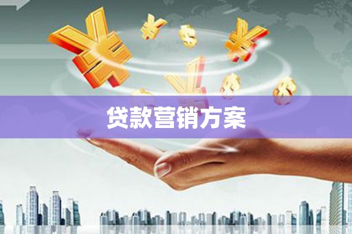 郴州贷款营销方案
