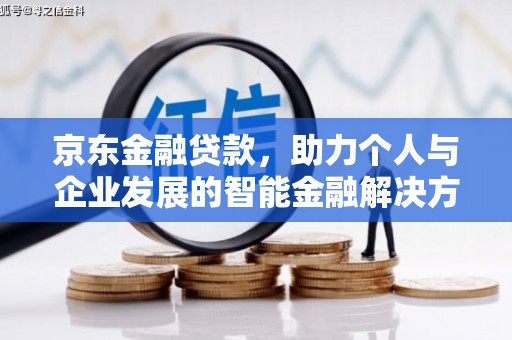 郴州京东金融贷款，助力个人与企业发展的智能金融解决方案