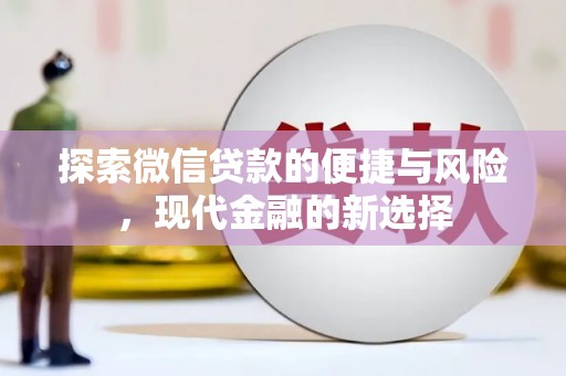 郴州探索微信贷款的便捷与风险，现代金融的新选择
