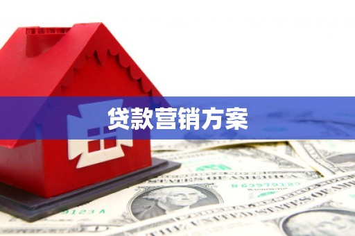 郴州贷款营销方案
