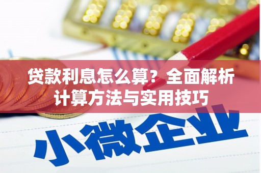 郴州贷款利息怎么算？全面解析计算方法与实用技巧