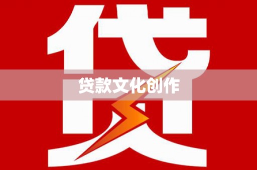 郴州贷款文化创作