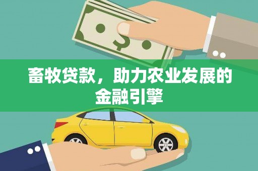 郴州畜牧贷款，助力农业发展的金融引擎