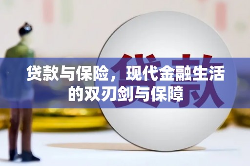 郴州贷款与保险，现代金融生活的双刃剑与保障