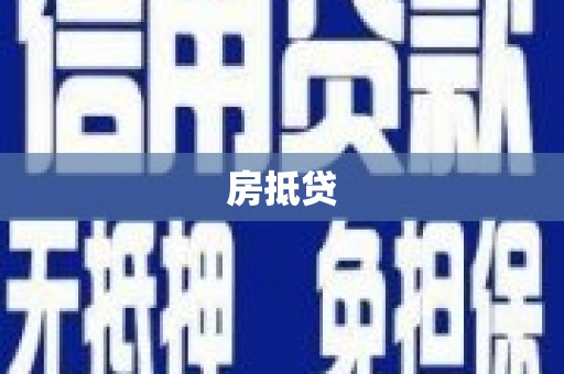 郴州房抵贷