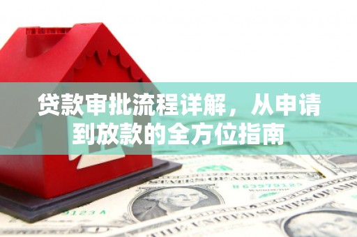 郴州贷款审批流程详解，从申请到放款的全方位指南