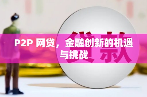 郴州P2P 网贷，金融创新的机遇与挑战