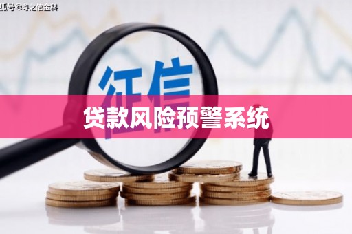 郴州贷款风险预警系统