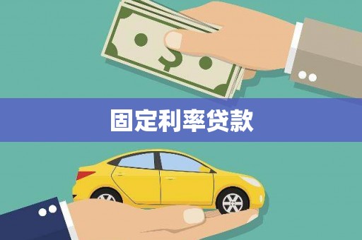 郴州固定利率贷款