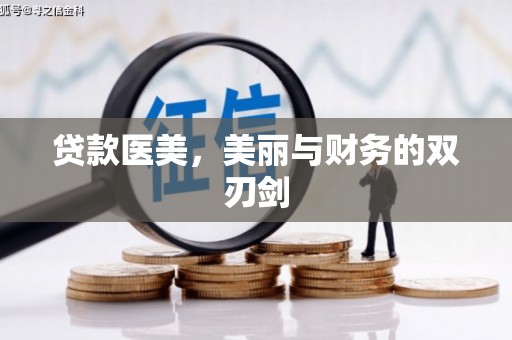 郴州贷款医美，美丽与财务的双刃剑