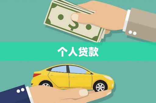 郴州个人贷款